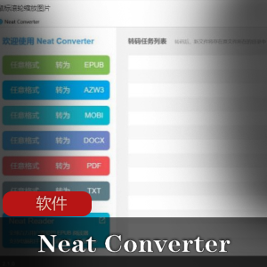 实用软件《Neat Converter》电子书格式转换软件推荐