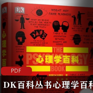 DK百科丛书：《心理学百科》精准校对版