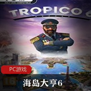 虚拟经营游戏《海岛大亨6》中文免安装破解版推荐
