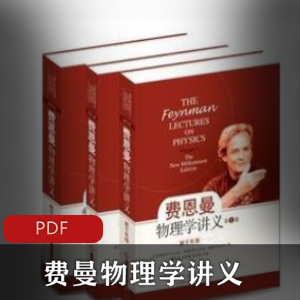 电子书《费曼物理学讲义》[三册全]推荐