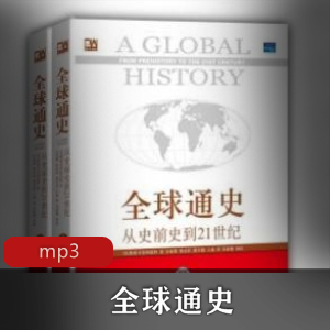 有声读物《全球通史》历史书籍