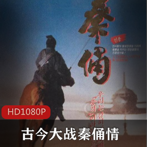 中国电影《古今大战秦俑情》高清经典推荐