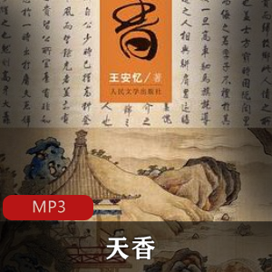 王安忆代表作天香138集完整有声版