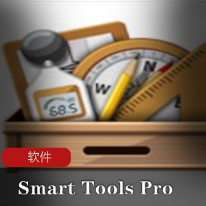 智能工具箱《Smart Tools Pro》安卓专业解锁版推荐