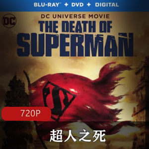 美国动画《超人之死》高清中字典藏版推荐