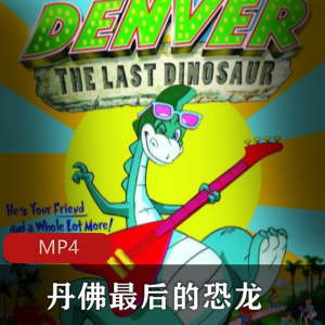美国动画《丹佛最后的恐龙》稀有国语版全集推荐