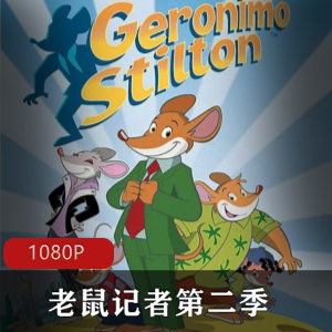儿童冒险动画电视《老鼠记者第二季》高清双语中字版推荐