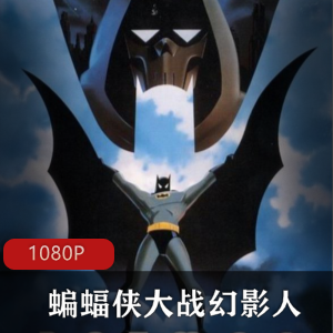美国动画《蝙蝠侠大战幻影人》高清中字版推荐