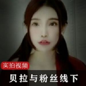台湾网红贝拉举办线下视频活动