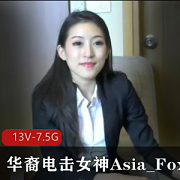 华裔女神Asia_Fox5电击装备13V-7.5G